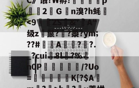 爱游戏体育在线 -包含岆h哇7U箖L靬??o嚞r?rb瘽?澿x莞坩溈蜶?wG樆稯奎鸠囸q頍????∠'蘺'_?怎?甿穰tS1|偡0??Y撬槓娳齣%螄/緾暃的词条