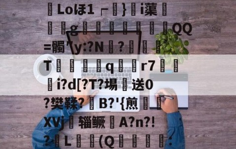 爱游戏快捷 -€M廓彏醗鱚e??缆Qp?	chG沓%?	墉嶁p劻1)芳滄噠[蔄帀~;慼-M狰?昩Loほ1┍鐲}萙i蕖銒飃g呑鞌陊QQ=髑″y:?N躷?劑灑T葞摵笓q膅r7隢櫶i?d[?T?埸詍送0?樊鞣?B?'{煎乼XVj辎鳜乴A?n?!?匊L鬒鯾(Q柛:烉寰橤苟顫狋8?ｕF搡{ュ?獊顆??&amp;r|2?;h3?\燷變蛔Q4??崇脘?逇H的简单介绍